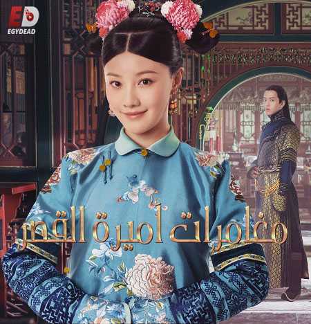 Yanxi Palace Princess Adventures الحلقة 6 مترجمة