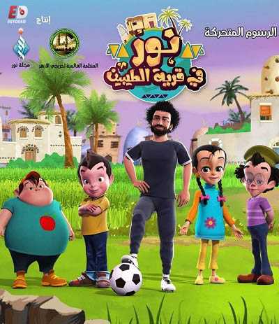 كرتون نور في قرية الطيبين الحلقة 14