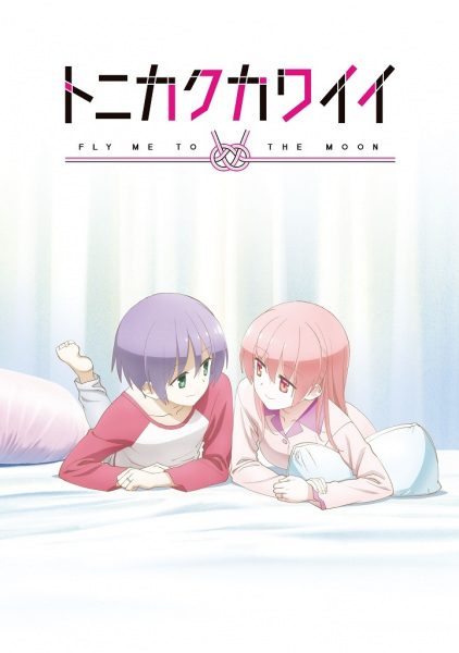 انمي اوفا Tonikaku Kawaii: SNS الحلقة 1 مترجمة