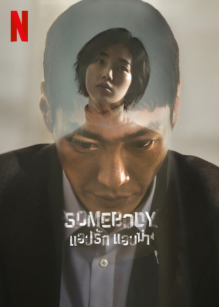 مسلسل احدهم Somebody الحلقة 5 مترجمة