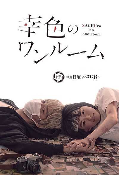 مسلسل Sachiiro no One Room الحلقة 7
