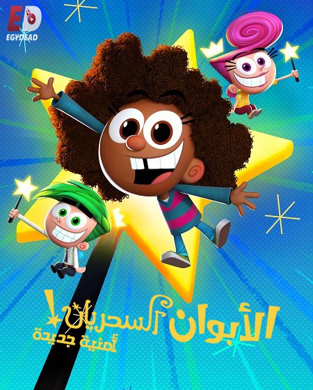 الابوان السحريان امنية جديدة الجزء الاول الحلقة 9 مدبلجة